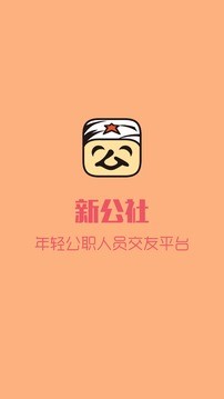 新公社软件截图0