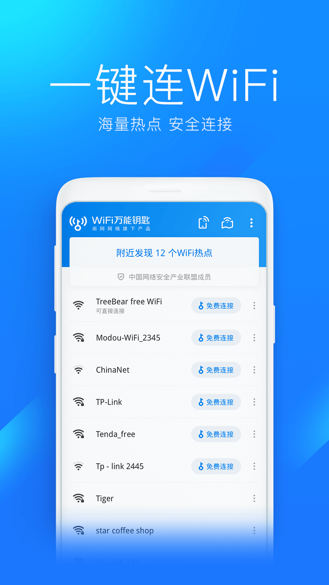 WiFi万能钥匙软件截图1