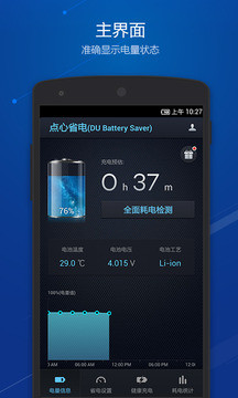 点心省电国际版 (DU Battery Saver)软件截图1