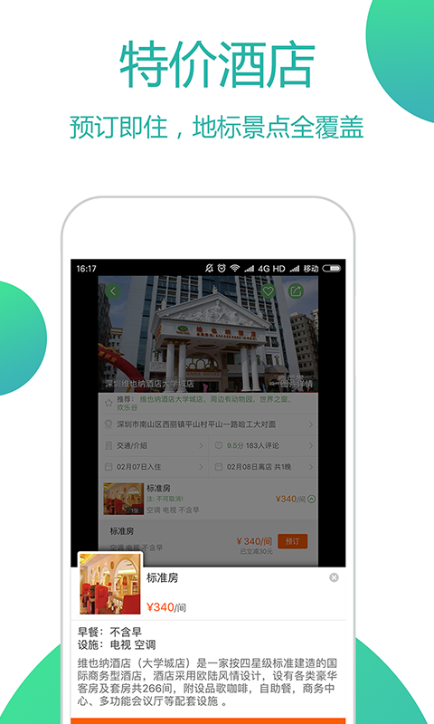 青芒果订酒店软件截图3