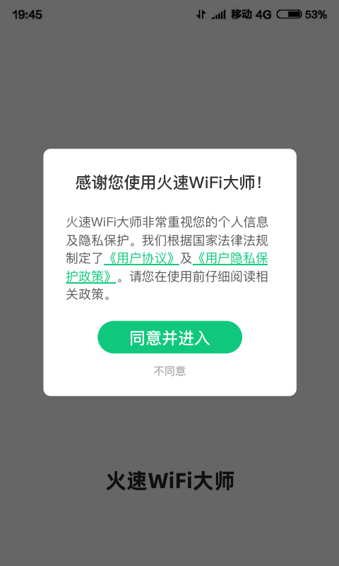 火速WIFI大师软件截图0