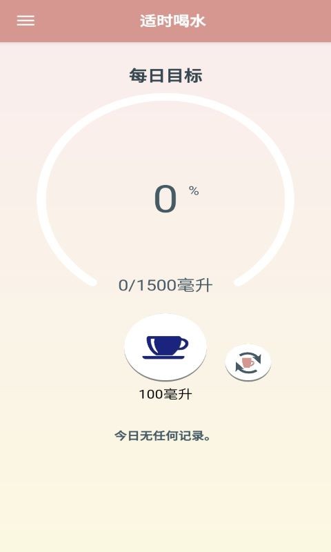 适时喝水软件截图0