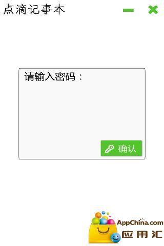 点滴记事本软件截图3