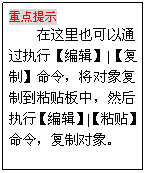 文本框: 重点提示
在这里也可以通过执行【编辑】|【复制】命令，将对象复制到粘贴板中，然后执行【编辑】|【粘贴】命令，复制对象。
