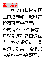 文本框: 重点提示
拖动网状控制框上的控制点，此时在绘图页面中显示出一个或两个“x”标志，这就是该对象的透视点，拖动透视点，调整透视效果，操作完成后按空格键即可。
