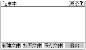 Authorware高级教程制作记事本