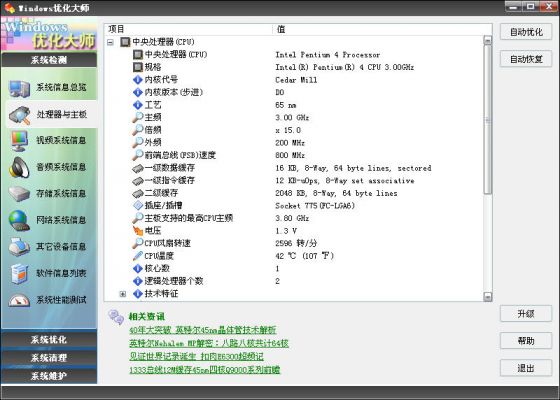 Windows优化大师之系统检测处理器与主板