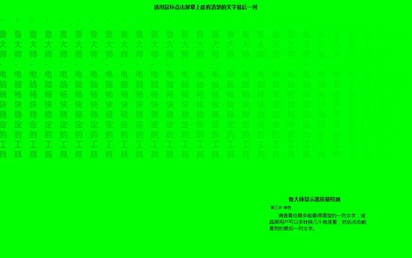 鲁大师实用教程之显示器测试