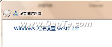 设置临时网络Windows无法设置xxx的问题