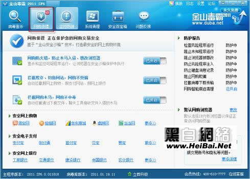 金山毒霸2011网购保镖功能