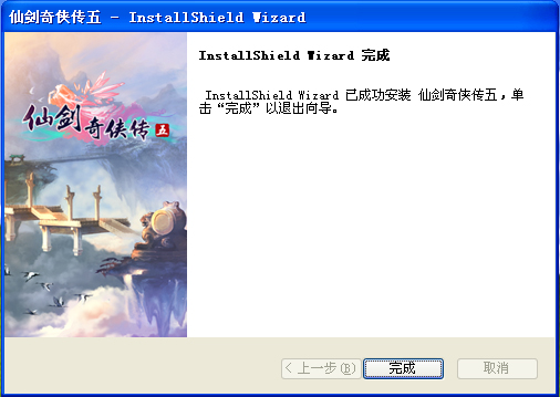 《仙剑奇侠传五》游戏安装步骤