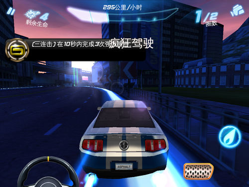 都市赛车6（Asphalt6）攻略（安卓版）