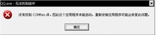 QQ.exe无法找到组件怎么办？