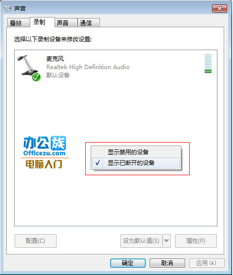 Windows7无法录音的解决方法