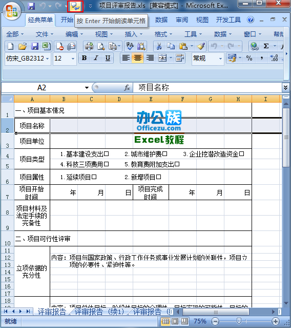 Excel2010朗读表格数据设置方法