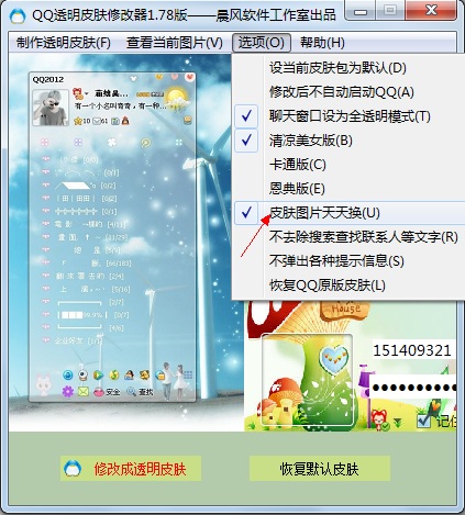 QQ透明皮肤修改器使用指南