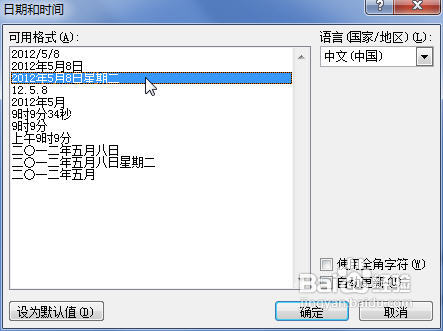 Word2010中怎样插入日期和时间