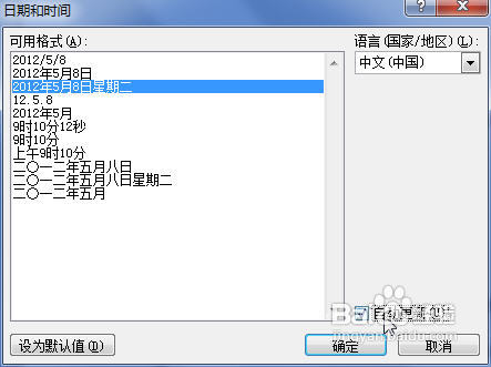 Word2010中怎样插入日期和时间