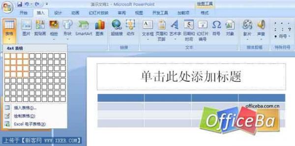 PowerPoint2007插入表格的方法