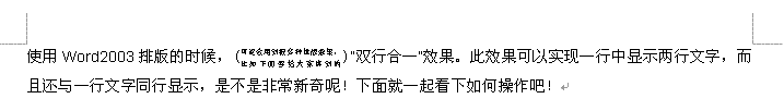 Word2003如何实现双行合一