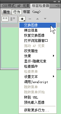 Dreamweaver交换图像行为