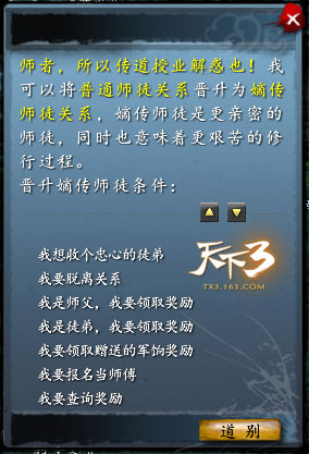 《天下3》师徒任务详解