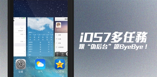 iOS7系统玩转多任务功能攻略详解