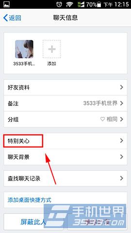 手机QQ如何设置特别关心