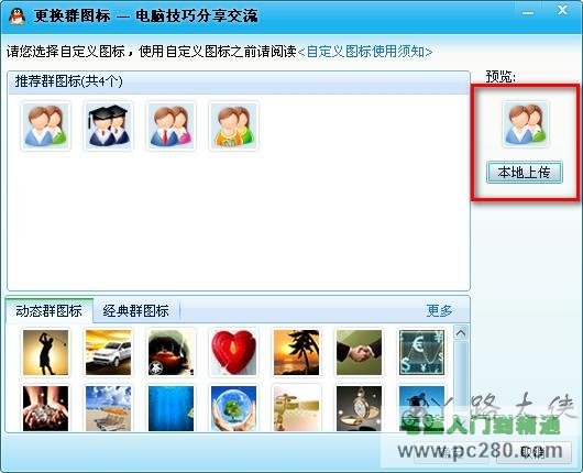 如何更换QQ群的图标