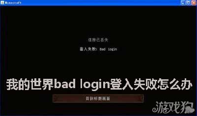 《我的世界》bad login登入失败怎么办