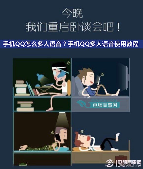 手机QQ怎么使用多人语音