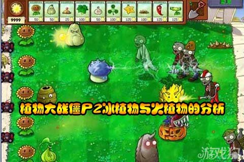 《植物大战僵尸2》冰植物与火植物的分析 属性对比