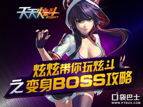 《天天炫斗》变身BOSS攻略 变身BOSS玩法详解