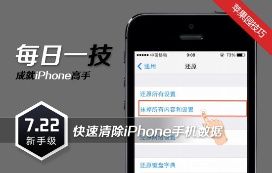 快速清除iPhone苹果手机数据图文教程