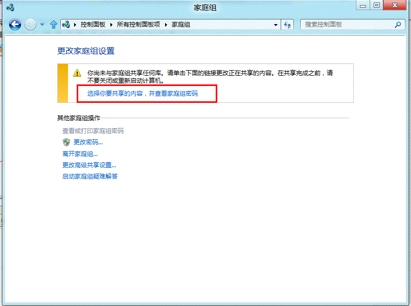 Windows8系统下如何通过家庭组共享文件