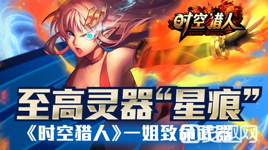 《时空猎人》异能者最强武器“星痕”神秘登场