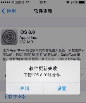 ios8系统更新失败怎么办?下载iOS8.0时出错