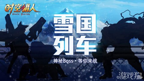 《时空猎人》1月14日雪国列车来袭