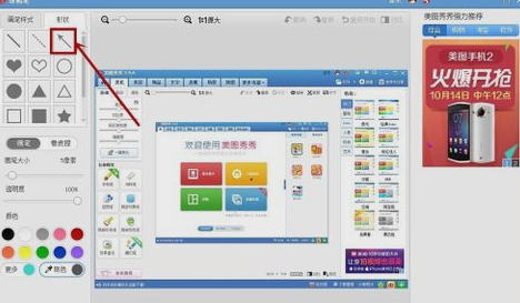 美图秀秀里箭头怎么画出来