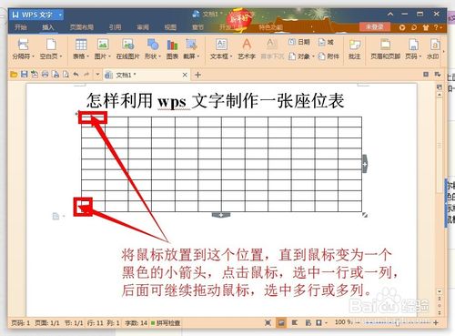 如何用wps文字制作一张漂亮座位表