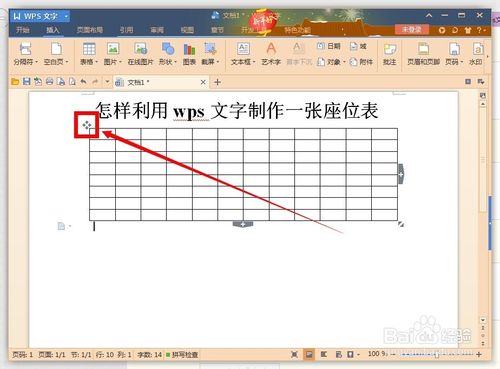 如何用wps文字制作一张漂亮座位表