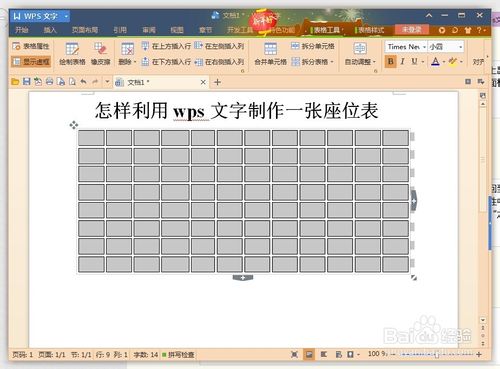 如何用wps文字制作一张漂亮座位表