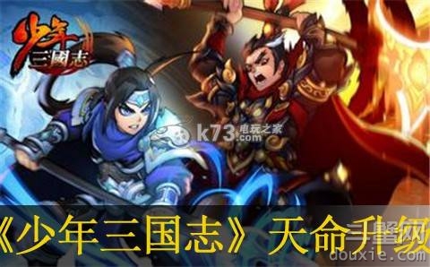 《少年三国志》天命升级心得技巧分享