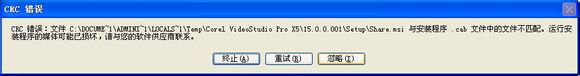 会声会影X5安装失败CRC错误怎么办