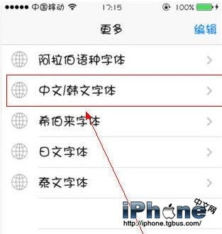 iPhone6字体怎么改?更改字体教程