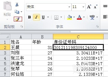 excel身份证号码格式怎么设置