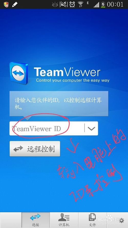 TeamViewer 如何利用手机控制电脑