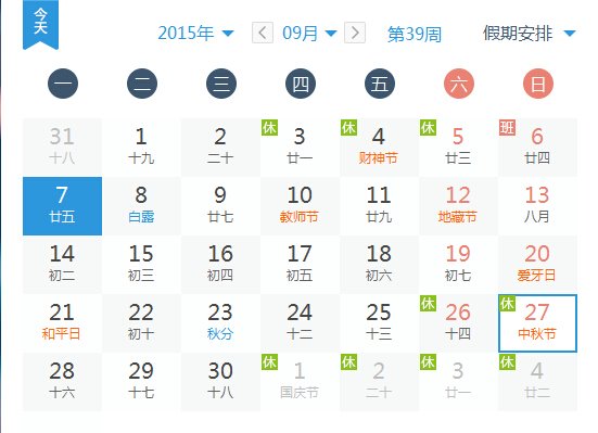 2015中秋国庆放假安排