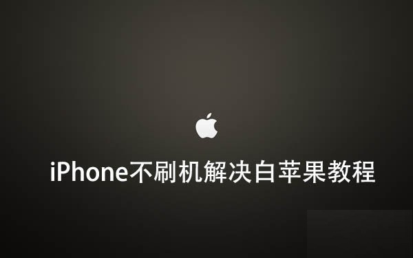 iOS9越狱后插件冲突导致白苹果如何解决