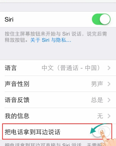 iPhone中怎么关闭使用听筒操作siri功能